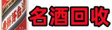 攀枝花市聚财名酒回收店
